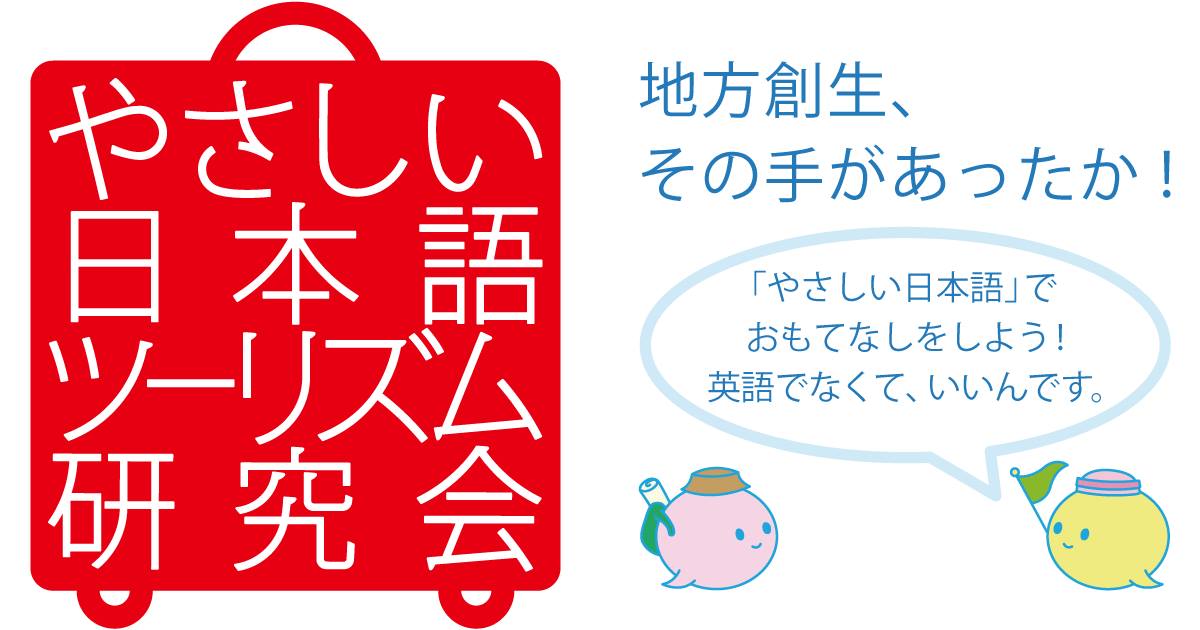 「やさしい日本語ツーリズム研究会」を発足しました。