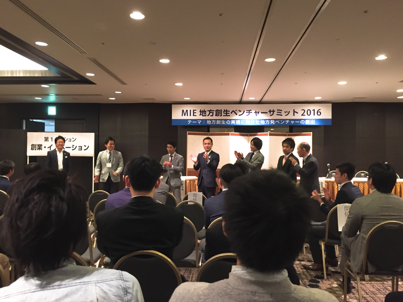 MIE地方創生ベンチャーサミット2016