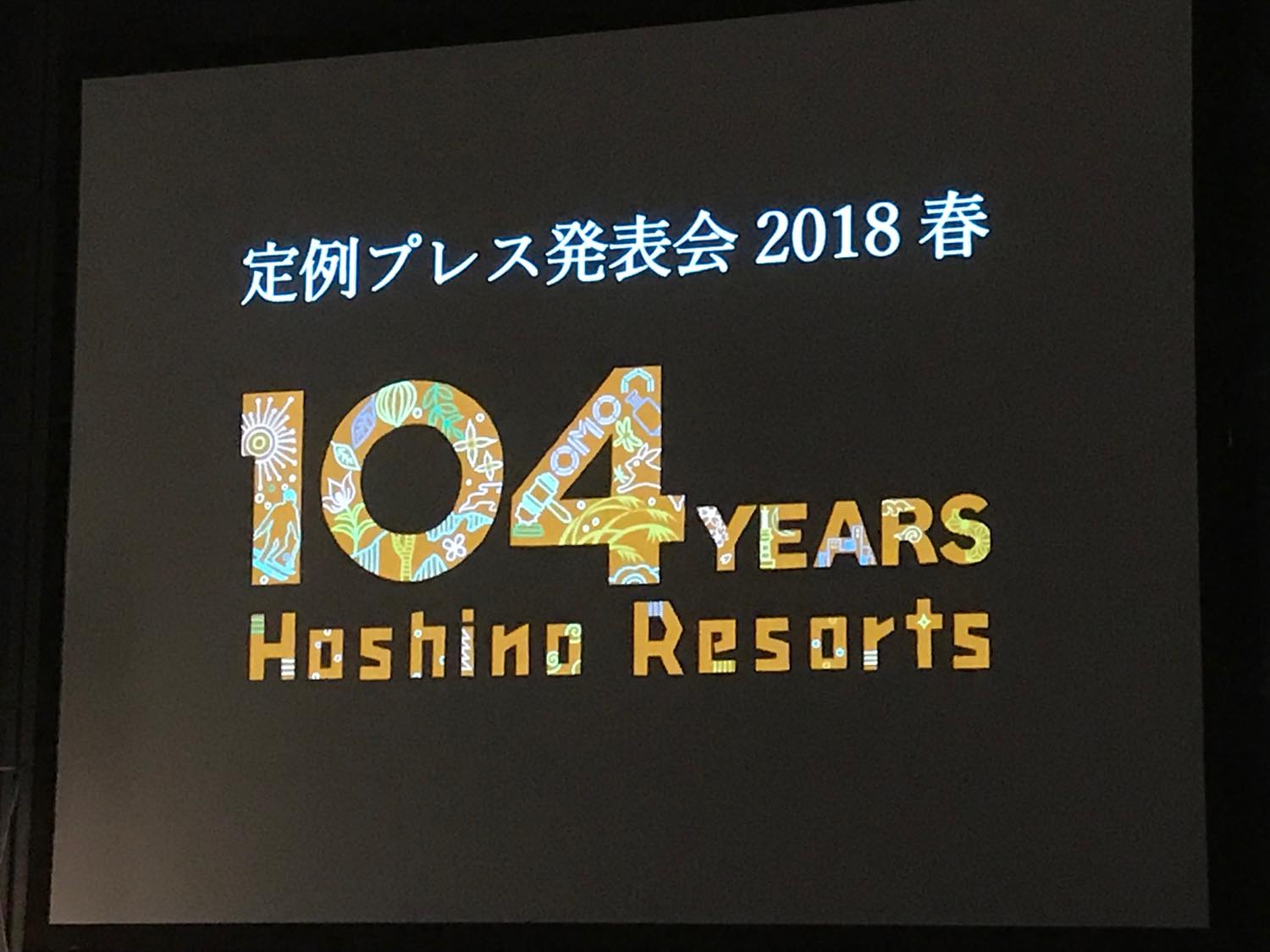星野リゾート 2018年春のプレス発表会へ