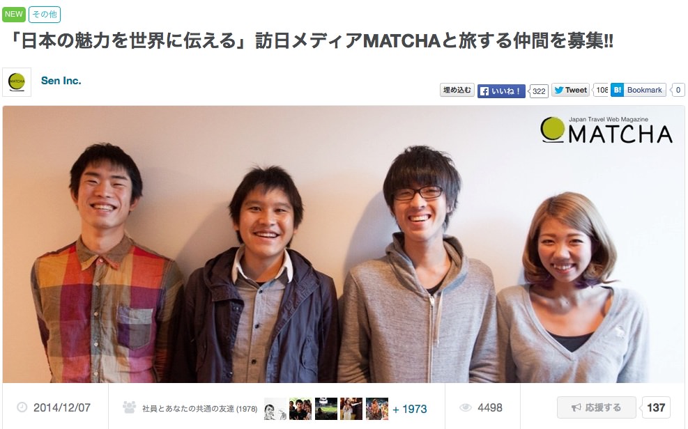 訪日外国人向けWebマガジン「MATCHA」にて、一緒にメディアを盛り上げてくれる人を募集しています。