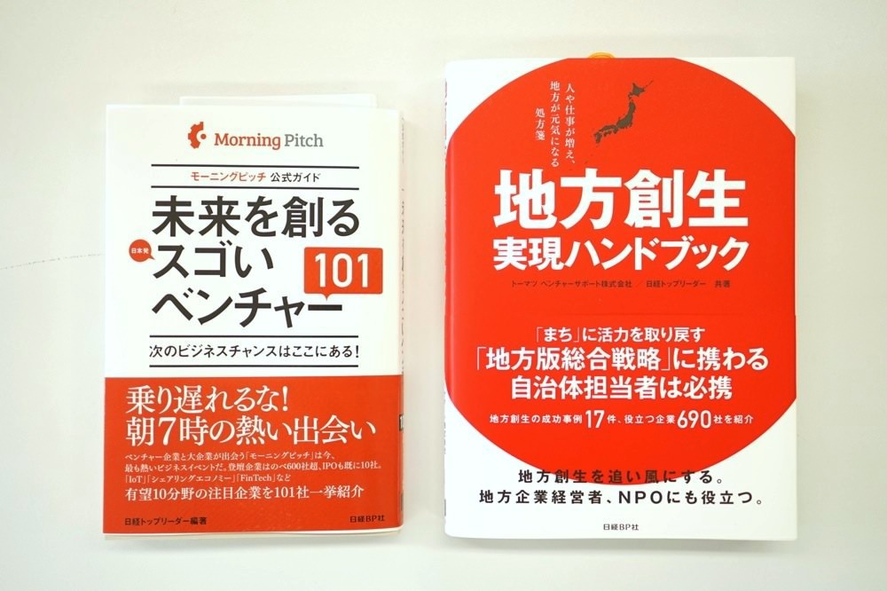 「未来を創るスゴいベンチャー101」「地方創生実現ハンドブック」に取り上げていただきました。