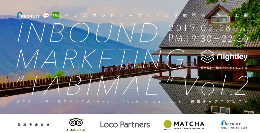 イベント登壇：宿泊トレンド徹底解剖！インバウンドマーケティング勉強会“旅マエ編”Vol.2