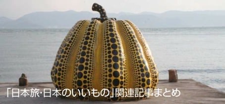 「日本旅・日本のいいもの」関連記事まとめ