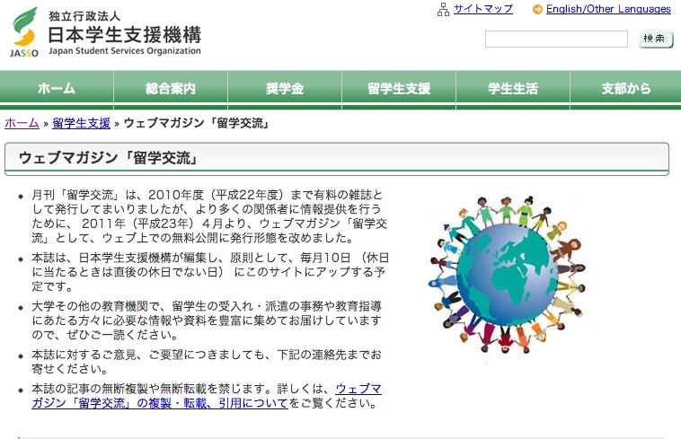 JASSOのウェブマガジン「留学交流」に、世界一周の体験談を寄稿しました。