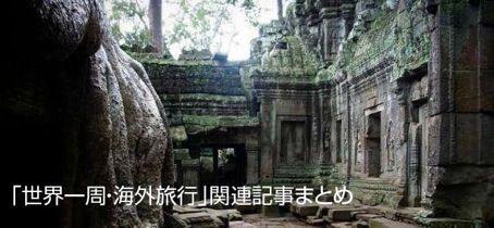 「世界一周・海外旅行」関連記事まとめ