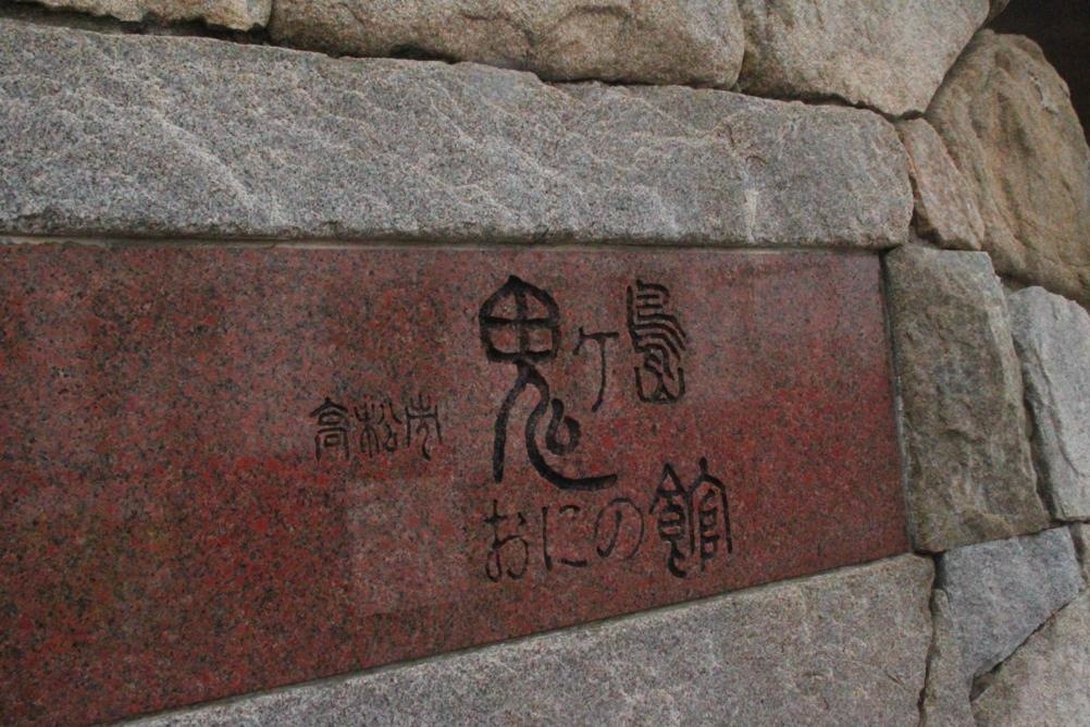 香川１日目、鬼ヶ島に行く