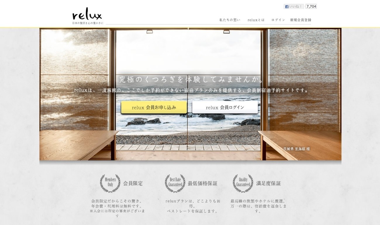 日本の贅沢を、心の豊かさに。会員限定の高級旅館予約サイト「relux」