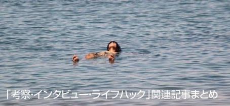 「考察・インタビュー・ライフハック」関連記事まとめ