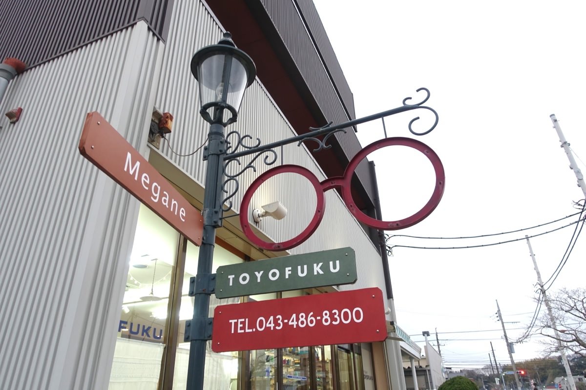 「眼鏡のとよふく」の2本目のメガネ