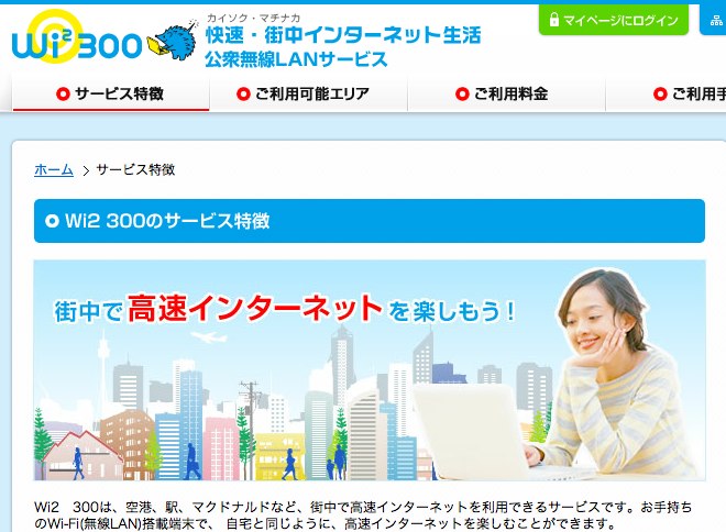 これからEMOBILE／WiMAXはいらなくなるかも。４ヶ月公共無線LAN「Wi2 300」を使ってみて思うこと。